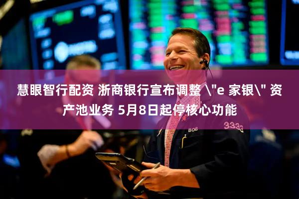 慧眼智行配资 浙商银行宣布调整 